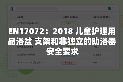 EN17072：2018 儿童护理用品浴盆 支架和非独立的助浴器 安全要求