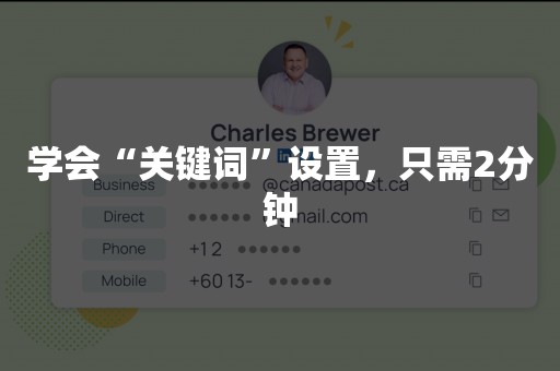 学会“关键词”设置，只需2分钟