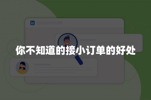 你不知道的接小订单的好处