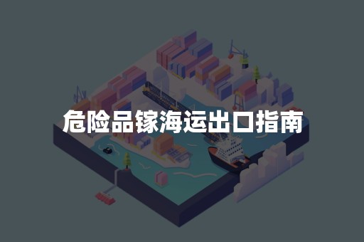 危险品镓海运出口指南