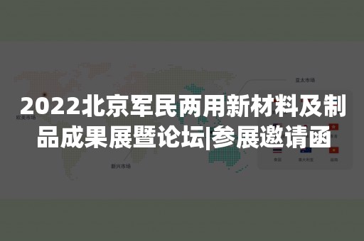 2022北京军民两用新材料及制品成果展暨论坛|参展邀请函