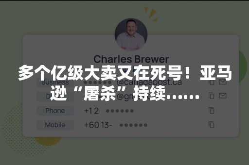 多个亿级大卖又在死号！亚马逊“屠杀”持续……