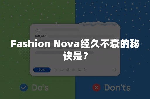 Fashion Nova经久不衰的秘诀是？
