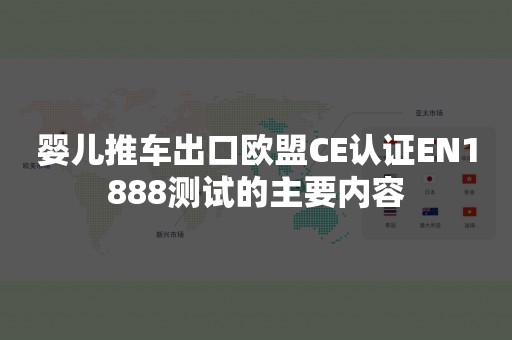 婴儿推车出口欧盟CE认证EN1888测试的主要内容