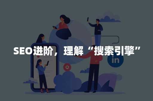 SEO进阶，理解“搜索引擎”