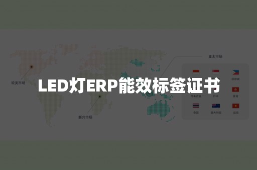 LED灯ERP能效标签证书