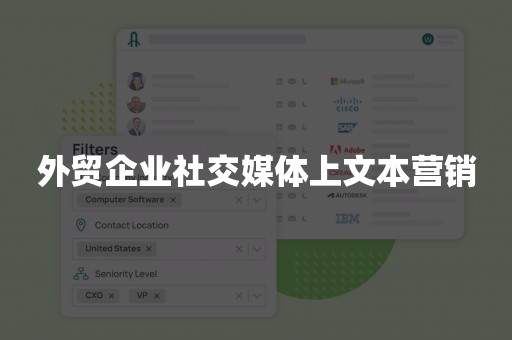外贸企业社交媒体上文本营销