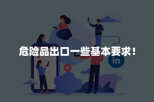 危险品出口一些基本要求！
