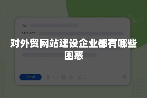 对外贸网站建设企业都有哪些困惑
