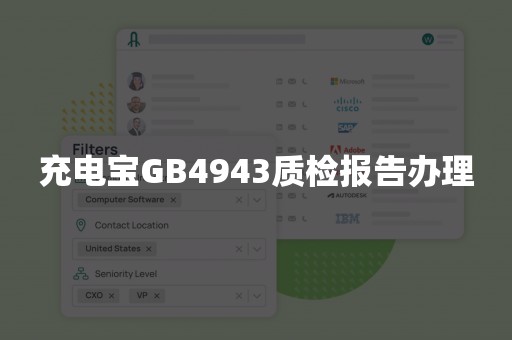 充电宝GB4943质检报告办理