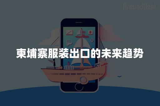 柬埔寨服装出口的未来趋势