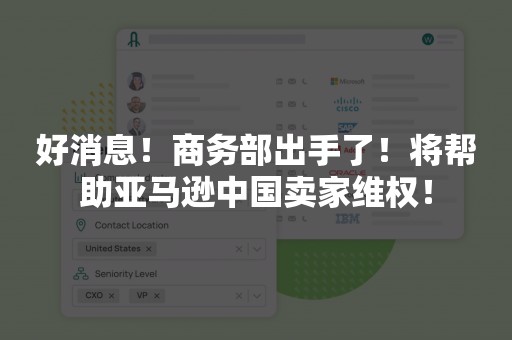 好消息！商务部出手了！将帮助亚马逊中国卖家维权！