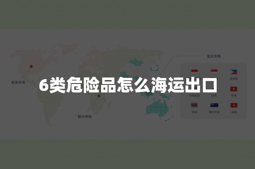 6类危险品怎么海运出口