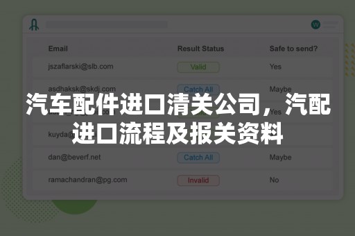 汽车配件进口清关公司，汽配进口流程及报关资料