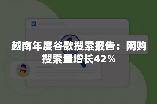 越南年度谷歌搜索报告：网购搜索量增长42%