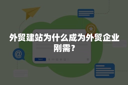 外贸建站为什么成为外贸企业刚需？