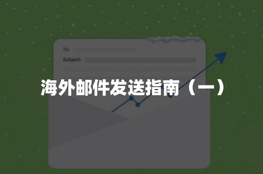 海外邮件发送指南（一）