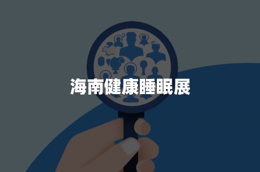 海南健康睡眠展