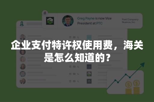 企业支付特许权使用费，海关是怎么知道的？