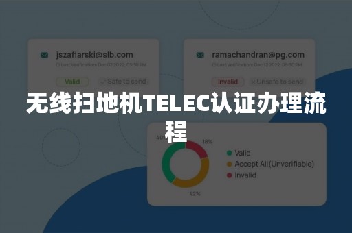 无线扫地机TELEC认证办理流程