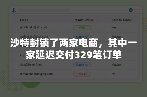 沙特封锁了两家电商，其中一家延迟交付329笔订单