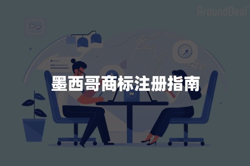墨西哥商标注册指南