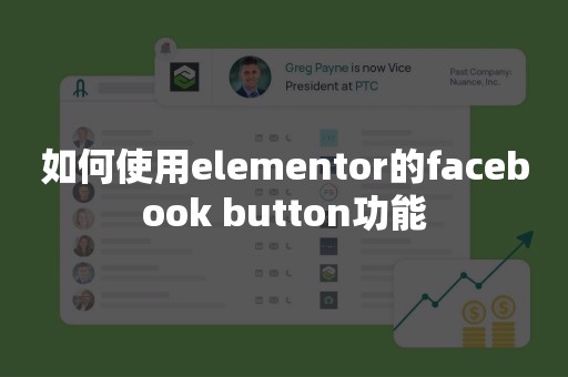 如何使用elementor的facebook button功能
