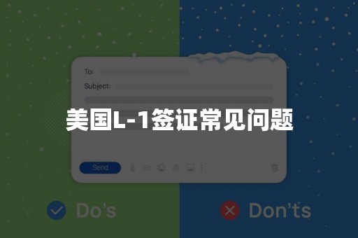 美国L-1签证常见问题