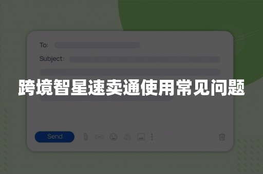 跨境智星速卖通使用常见问题