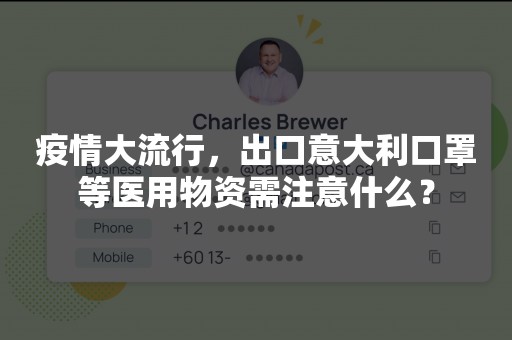 疫情大流行，出口意大利口罩等医用物资需注意什么？