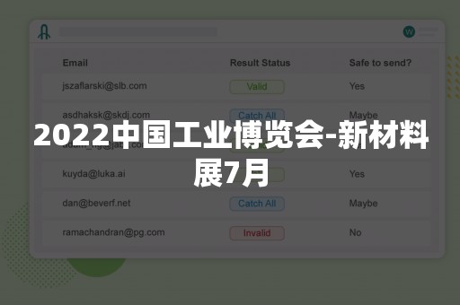 2022中国工业博览会-新材料展7月