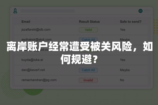 离岸账户经常遭受被关风险，如何规避？