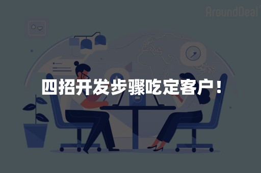四招开发步骤吃定客户！