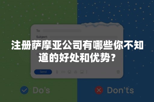 注册萨摩亚公司有哪些你不知道的好处和优势？