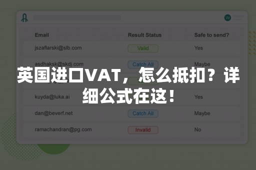 英国进口VAT，怎么抵扣？详细公式在这！