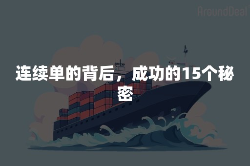 连续单的背后，成功的15个秘密