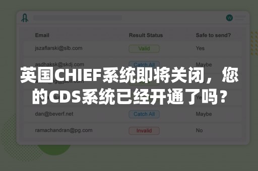 英国CHIEF系统即将关闭，您的CDS系统已经开通了吗？