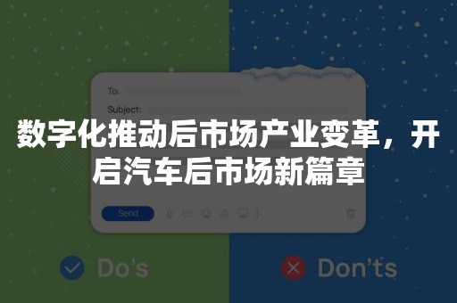 数字化推动后市场产业变革，开启汽车后市场新篇章