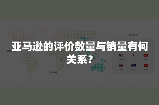 亚马逊的评价数量与销量有何关系？