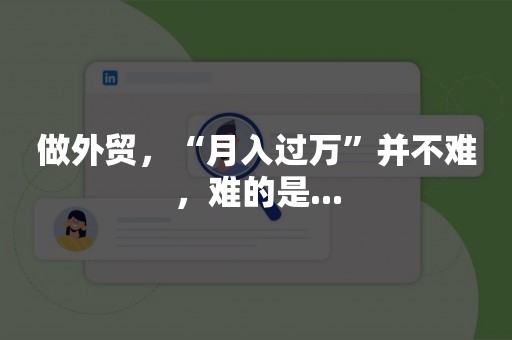 做外贸，“月入过万”并不难，难的是...