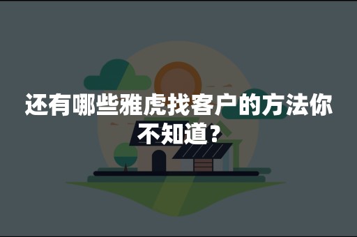 还有哪些雅虎找客户的方法你不知道？