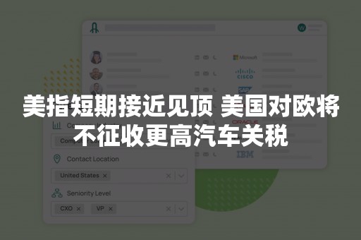 美指短期接近见顶 美国对欧将不征收更高汽车关税