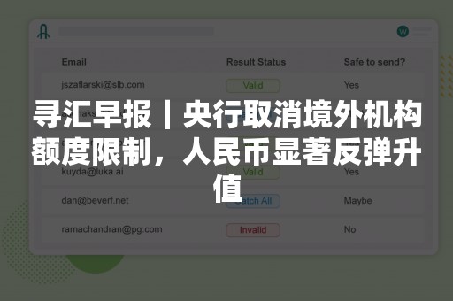 寻汇早报｜央行取消境外机构额度限制，人民币显著反弹升值