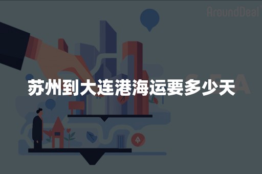 苏州到大连港海运要多少天
