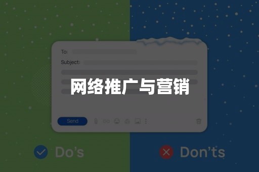 网络推广与营销