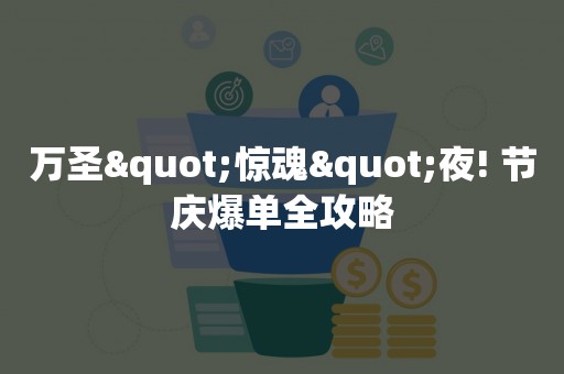 万圣"惊魂"夜! 节庆爆单全攻略