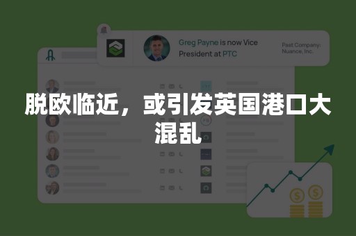 脱欧临近，或引发英国港口大混乱