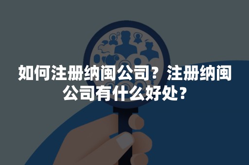 如何注册纳闽公司？注册纳闽公司有什么好处？
