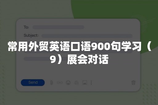 常用外贸英语口语900句学习（9）展会对话