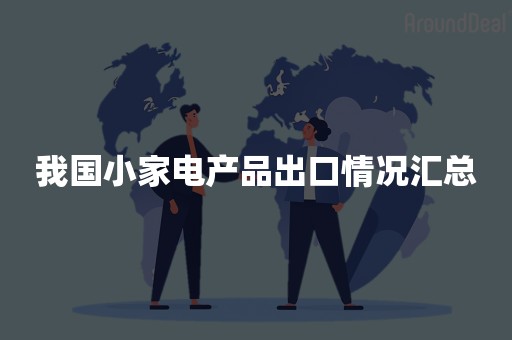 我国小家电产品出口情况汇总